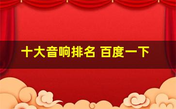 十大音响排名 百度一下